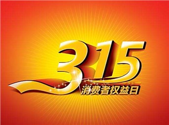 3·15 我們既要打假，更要“打甲”