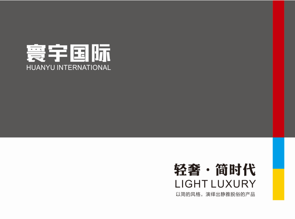 輕奢·極簡(jiǎn)新時(shí)代 寰宇國際系列新品酷炫上線